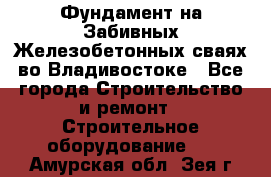 Фундамент на Забивных Железобетонных сваях во Владивостоке - Все города Строительство и ремонт » Строительное оборудование   . Амурская обл.,Зея г.